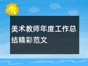 美術(shù)教師年度工作總結(jié)精彩范文