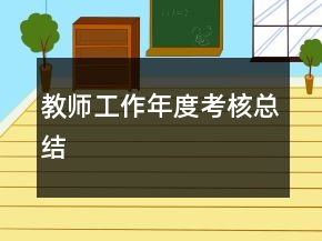 教師工作年度考核總結(jié)