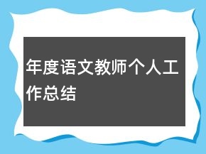 年度語(yǔ)文教師個(gè)人工作總結(jié)
