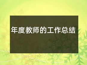 年度教師的工作總結(jié)