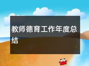 教師德育工作年度總結(jié)