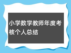 小學(xué)數(shù)學(xué)教師年度考核個人總結(jié)