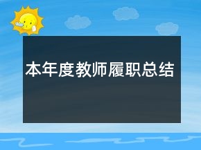本年度教師履職總結(jié)
