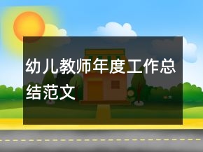 幼兒教師年度工作總結(jié)范文