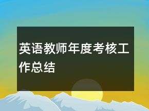 英語(yǔ)教師年度考核工作總結(jié)