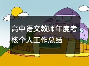 高中語(yǔ)文教師年度考核個(gè)人工作總結(jié)