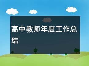高中教師年度工作總結