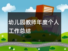 幼兒園教師年度個人工作總結(jié)