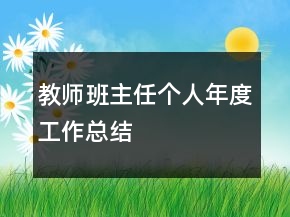 教師班主任個(gè)人年度工作總結(jié)