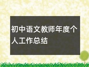初中語文教師年度個人工作總結(jié)