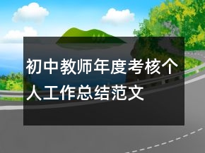 初中教師年度考核個人工作總結范文