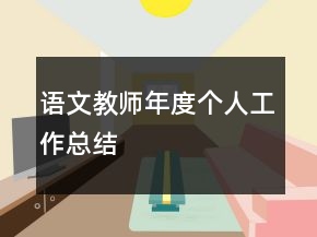 語文教師年度個人工作總結(jié)
