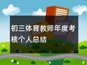 初三體育教師年度考核個人總結(jié)