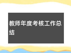 教師年度考核工作總結(jié)