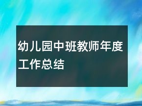 幼兒園中班教師年度工作總結(jié)