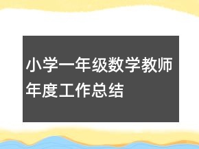 小學(xué)一年級(jí)數(shù)學(xué)教師年度工作總結(jié)