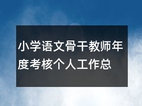 小學(xué)語文骨干教師年度考核個人工作總結(jié)