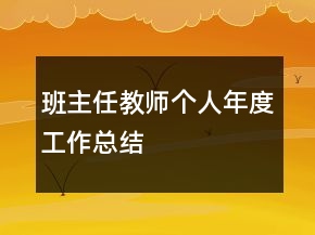 班主任教師個人年度工作總結(jié)