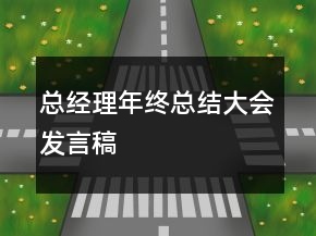 總經(jīng)理年終總結(jié)大會發(fā)言稿