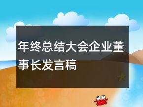 年終總結(jié)大會(huì)企業(yè)董事長(zhǎng)發(fā)言稿