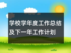 學(xué)校學(xué)年度工作總結(jié)及下一年工作計劃