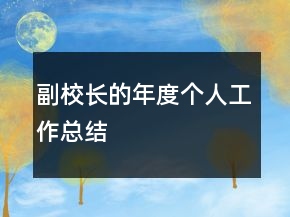 副校長的年度個(gè)人工作總結(jié)