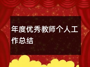 年度優(yōu)秀教師個人工作總結(jié)