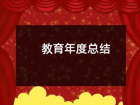 教育年度總結(jié)