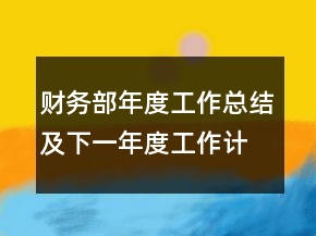 財(cái)務(wù)部年度工作總結(jié)及下一年度工作計(jì)劃