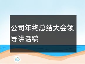 公司年終總結(jié)大會領(lǐng)導(dǎo)講話稿