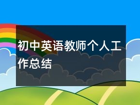 初中英語教師個人工作總結(jié)