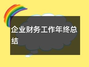 企業(yè)財務(wù)工作年終總結(jié)