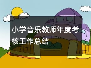 小學(xué)音樂教師年度考核工作總結(jié)