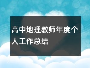 高中地理教師年度個(gè)人工作總結(jié)