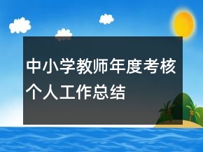 中小學(xué)教師年度考核個人工作總結(jié)