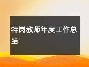 特崗教師年度工作總結