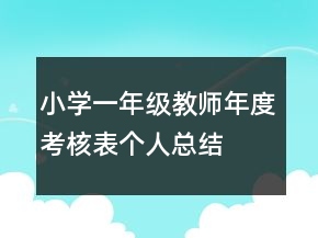小學(xué)一年級(jí)教師年度考核表個(gè)人總結(jié)