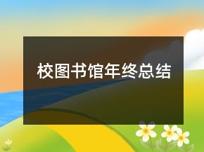校圖書(shū)館年終總結(jié)