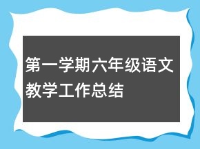 第一學(xué)期六年級(jí)語(yǔ)文教學(xué)工作總結(jié)