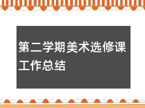 第二學(xué)期美術(shù)選修課工作總結(jié)