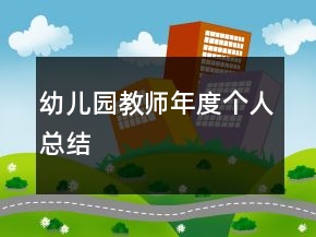 幼兒園教師年度個人總結(jié)