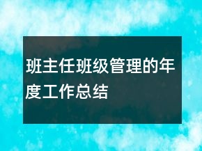 班主任班級管理的年度工作總結(jié)