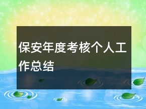 保安年度考核個人工作總結(jié)