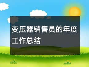 變壓器銷售員的年度工作總結