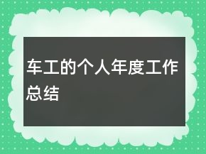 車工的個人年度工作總結(jié)