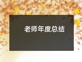 老師年度總結