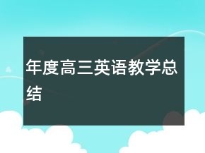 年度高三英語教學(xué)總結(jié)