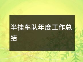 半掛車隊年度工作總結(jié)