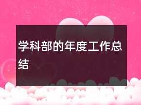 學科部的年度工作總結
