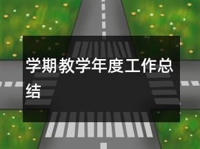 學(xué)期教學(xué)年度工作總結(jié)